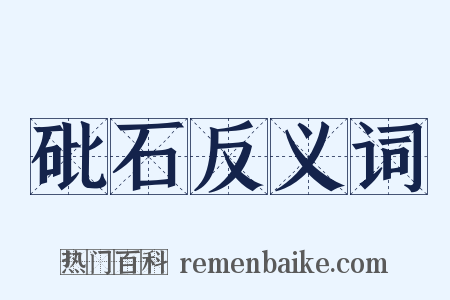 砒石反义词是什么意思的图片